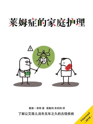 cover image of 莱姆症的家庭护理 (The Lyme book for family, friends, and caregivers)